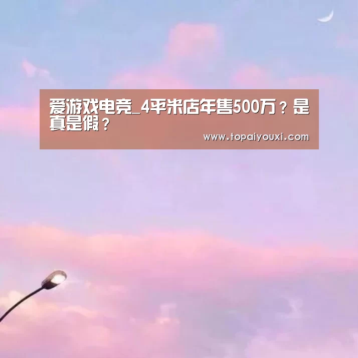 爱游戏电竞_4平米店年售500万?是真是假?(图1) 爱游戏电竞