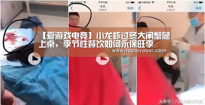 【爱游戏电竞】小龙虾过冬大闸蟹爬上桌,季节性餐饮如何永保旺季(图1) 爱游戏官方