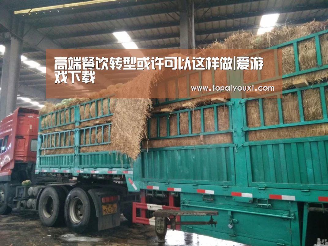 高端餐饮转型或许可以这样做|爱游戏下载(图1) 爱游戏官方