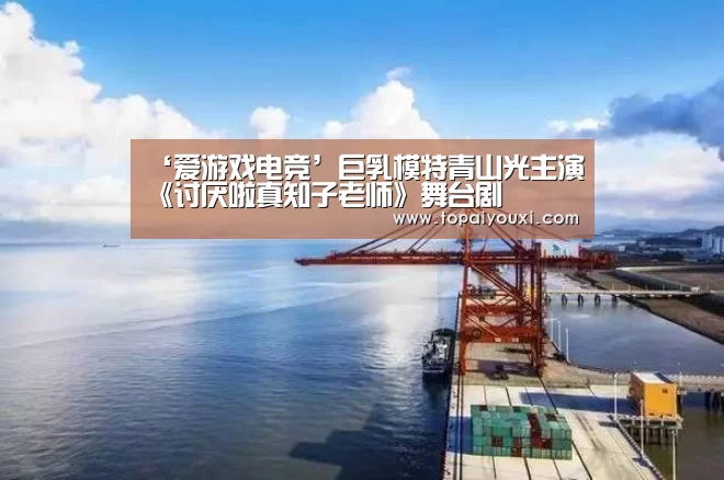 爱游戏电竞