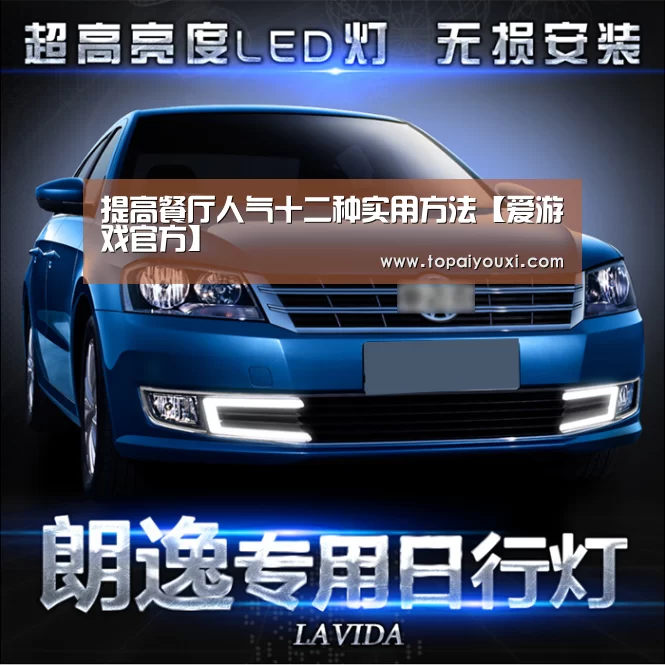 提高餐厅人气十二种实用方法【爱游戏官方】(图1) 爱游戏电竞