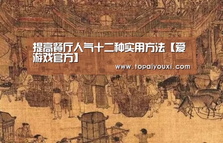 提高餐厅人气十二种实用方法【爱游戏官方】(图4) 爱游戏APP