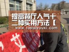 提高餐厅人气十二种实用方法【爱游戏官方】(图2) 爱游戏下载