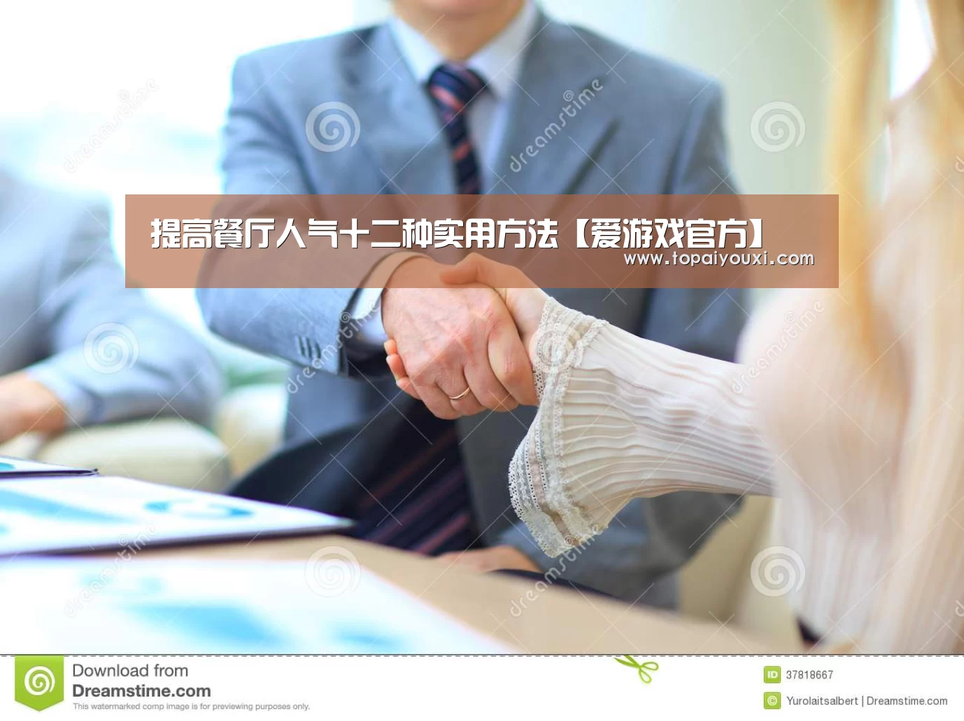提高餐厅人气十二种实用方法【爱游戏官方】(图3) 爱游戏电竞