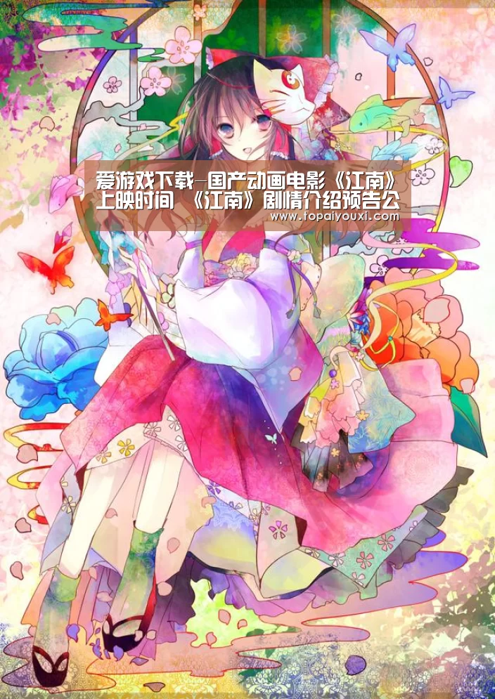 爱游戏下载-国产动画电影《江南》上映时间 《江南》剧情介绍预告公开(图1) 爱游戏电竞