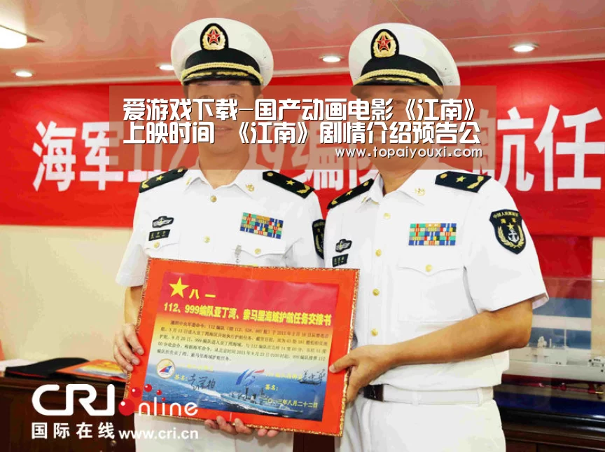 爱游戏下载-国产动画电影《江南》上映时间 《江南》剧情介绍预告公开(图2) 爱游戏APP