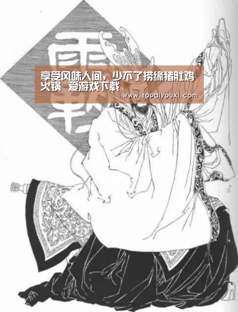 享受风味人间,少不了捞缘猪肚鸡火锅-爱游戏下载(图2) 爱游戏APP