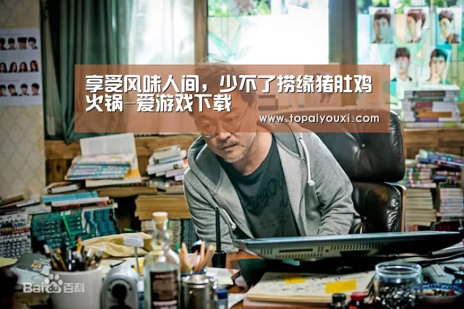 享受风味人间,少不了捞缘猪肚鸡火锅-爱游戏下载(图1) 爱游戏电竞