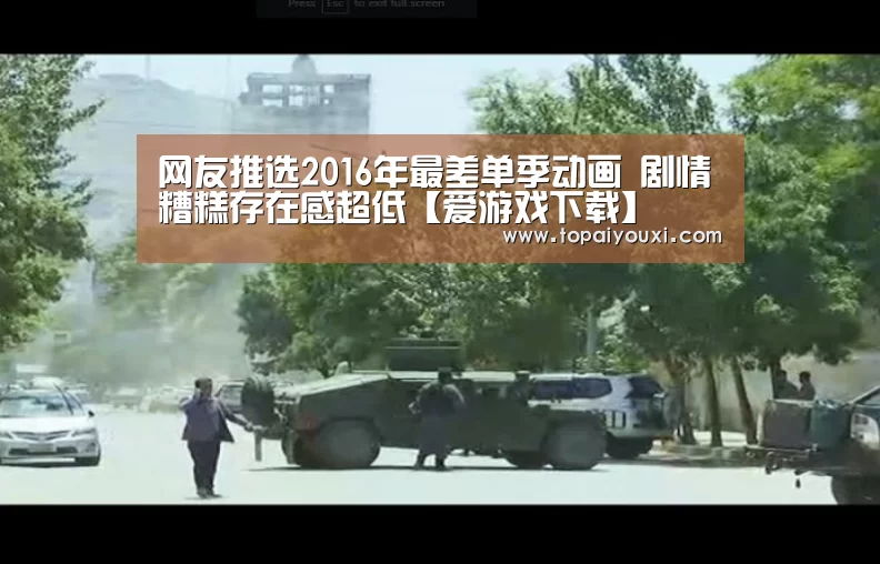 网友推选2016年最差单季动画 剧情糟糕存在感超低【爱游戏下载】(图1) 爱游戏下载