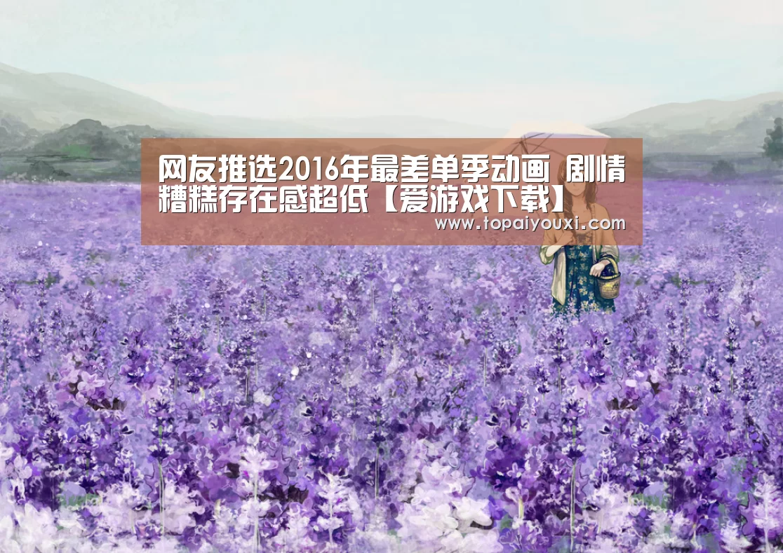 网友推选2016年最差单季动画 剧情糟糕存在感超低【爱游戏下载】(图3) 爱游戏官方