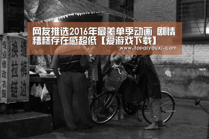 网友推选2016年最差单季动画 剧情糟糕存在感超低【爱游戏下载】(图4) 爱游戏官方