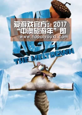 爱游戏官方:2017“中澳旅游年”即将开幕(图1) 爱游戏APP