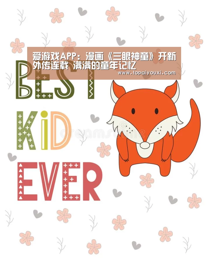 爱游戏APP:漫画《三眼神童》开新外传连载 满满的童年记忆(图1) 爱游戏APP