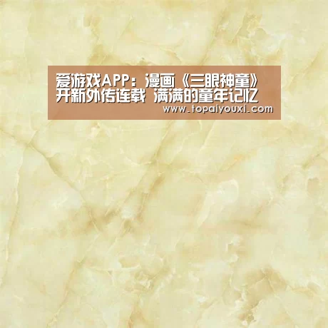爱游戏APP:漫画《三眼神童》开新外传连载 满满的童年记忆(图3) 爱游戏电竞