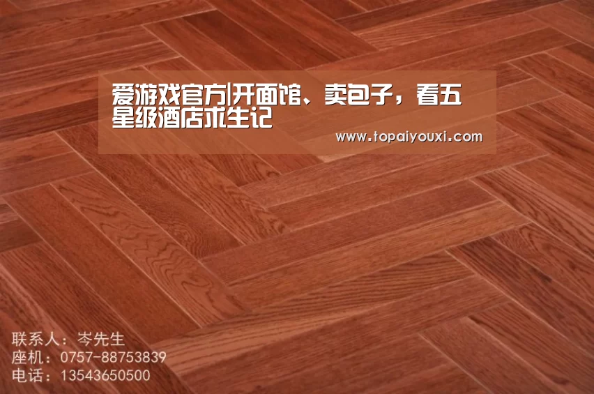 爱游戏官方|开面馆、卖包子,看五星级酒店求生记(图2) 爱游戏官方