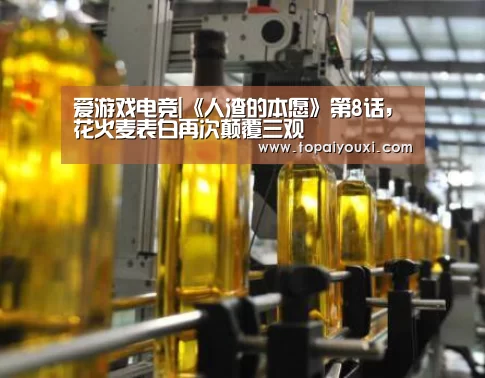 爱游戏电竞|《人渣的本愿》第8话,花火麦表白再次颠覆三观(图1) 爱游戏官方