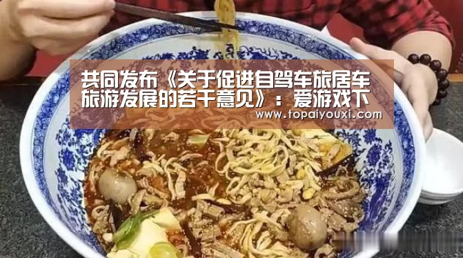 共同发布《关于促进自驾车旅居车旅游发展的若干意见》:爱游戏下载(图2) 爱游戏官方