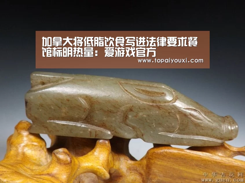 加拿大将低脂饮食写进法律要求餐馆标明热量:爱游戏官方(图2) 爱游戏电竞