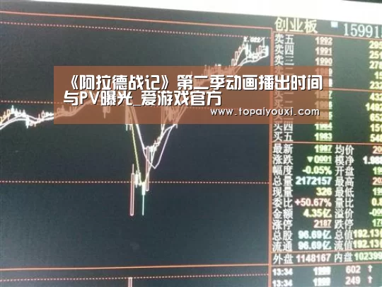 《阿拉德战记》第二季动画播出时间与PV曝光_爱游戏官方(图2) 爱游戏电竞