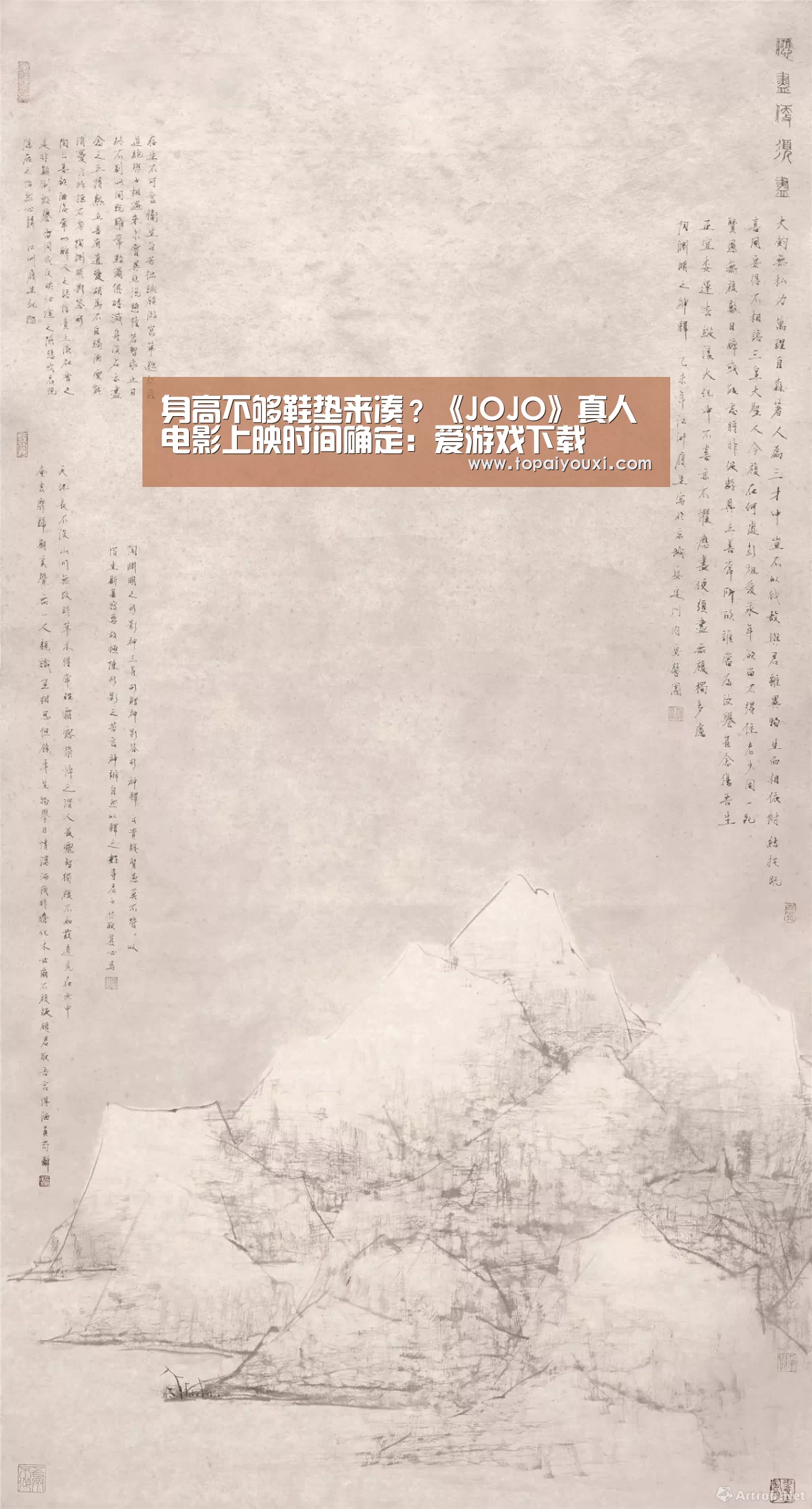 身高不够鞋垫来凑?《JOJO》真人电影上映时间确定:爱游戏下载(图2) 爱游戏APP