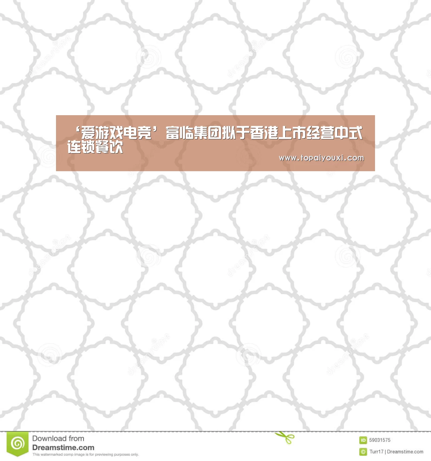 ‘爱游戏电竞’富临集团拟于香港上市经营中式连锁餐饮(图3) 爱游戏官方