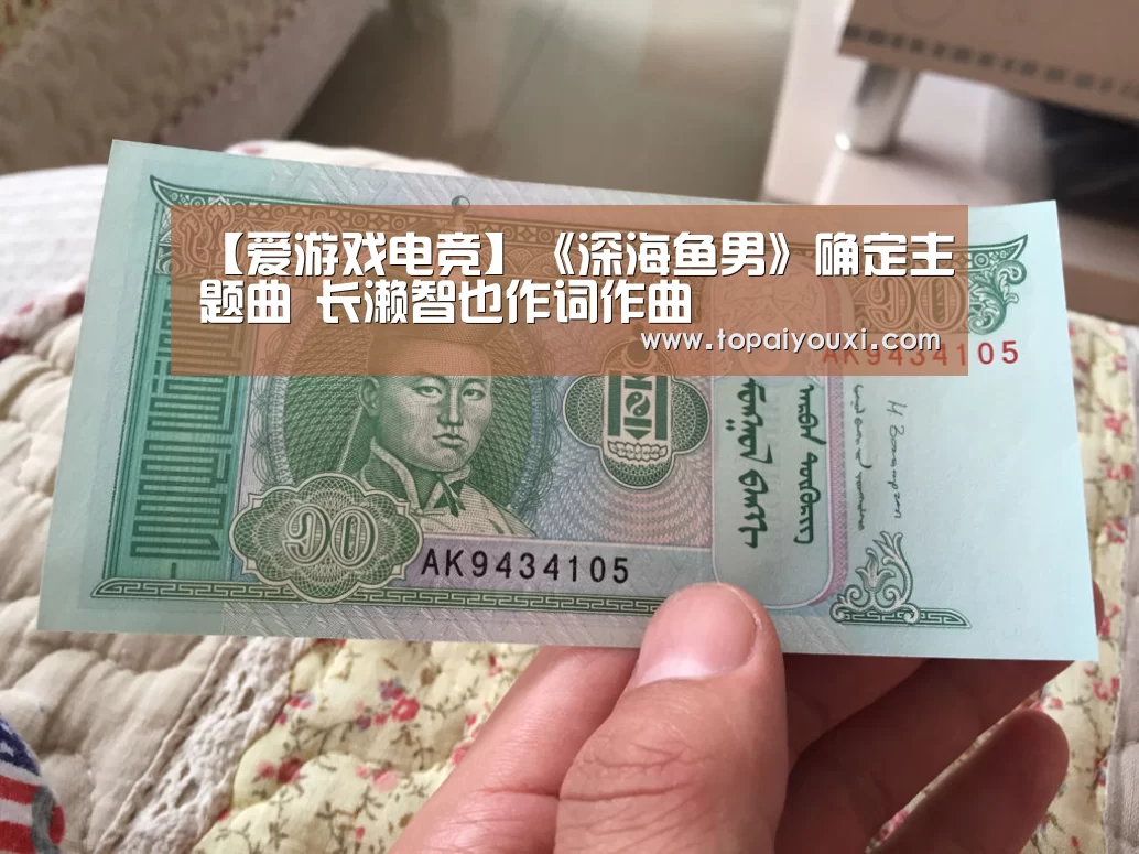 【爱游戏电竞】《深海鱼男》确定主题曲 长濑智也作词作曲(图2) 爱游戏电竞
