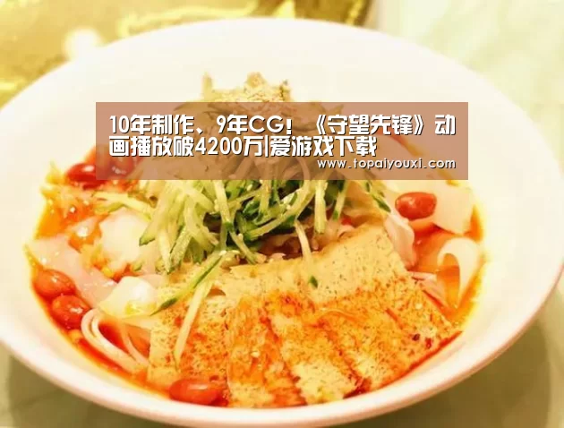 10年制作、9年CG!《守望先锋》动画播放破4200万|爱游戏下载(图3) 爱游戏官方