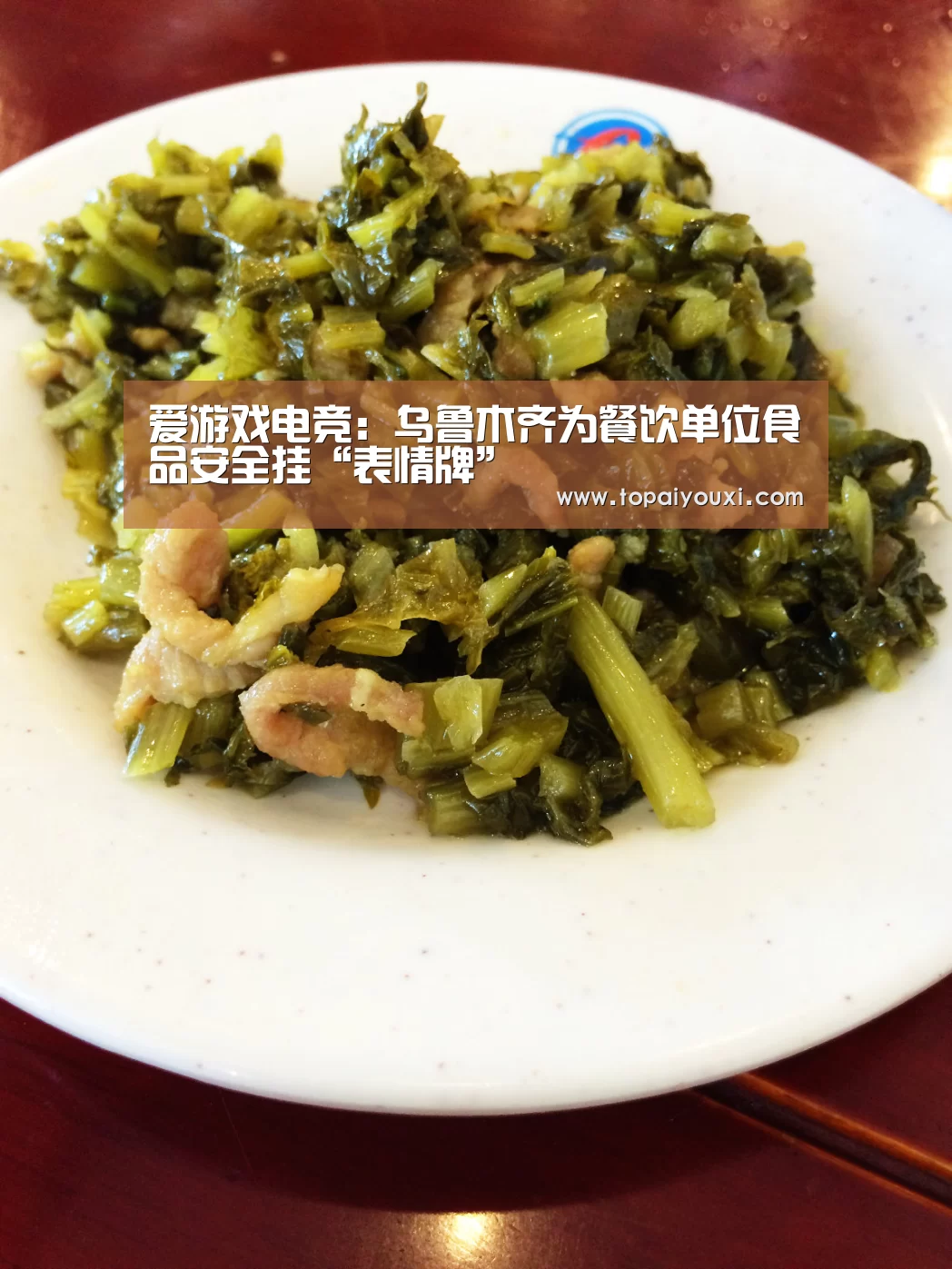 爱游戏电竞:乌鲁木齐为餐饮单位食品安全挂“表情牌”(图3) 爱游戏下载