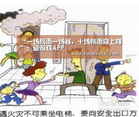 “一场秋雨一场寒,十场秋雨穿上棉”:爱游戏APP(图1) 爱游戏官方